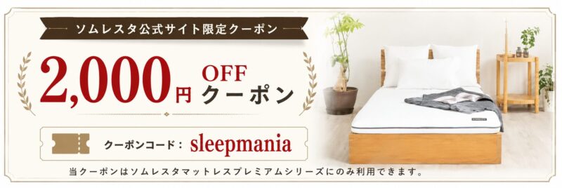 ソムレスタの公式サイトで使える2,000円OFFクーポンの画像