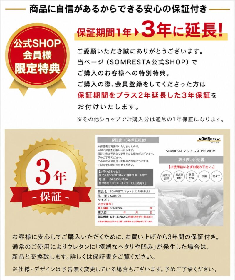 ソムレスタ公式サイト特典「3年保証」の詳細