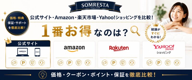 ソムレスタが買える公式サイト、Amazon、楽天、Yahoo!ショッピングの比較画像
