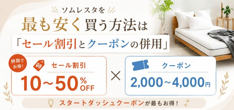 ソムレスタを最も安く買う方法を解説した図解