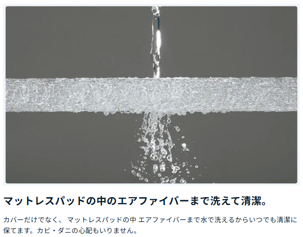 エアウィーヴの洗える特徴を示した画像