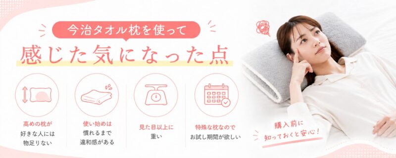 今治タオル枕の気になった点を表した図解