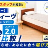 【体験レビュー】エアウィーヴ「スマート1.0」と「スマート2.0」を徹底比較!違いや寝心地、選び方を解説
