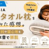 【体験レビュー】ビーナスベッド「NERUSIA 今治タオル枕」を使ってみた感想。口コミ・評判や寝心地を本音で解説