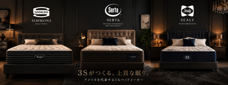 シモンズ、サータ、シーリーの3Sの画像