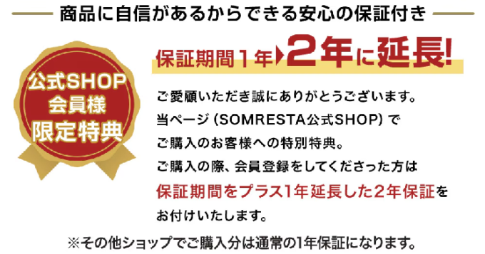 ソムレスタ公式での購入で2年保証になる公式サイトのスクリーンショット