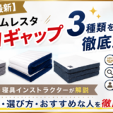 【2026年最新】ソムレスタ「ゼロギャップ」3種類を徹底比較！違い・選び方・おすすめな人を徹底解説
