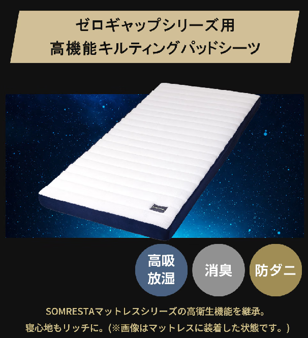ゼロギャップ&リッチの高機能キルティングパッドシーツの画像