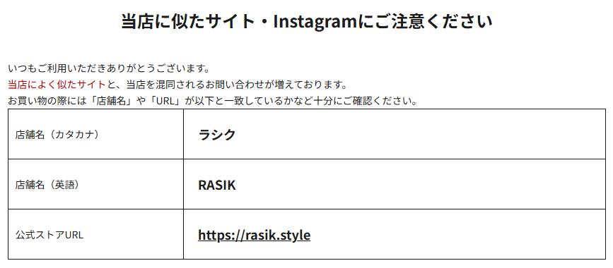 RASIK公式の偽サイト、Instagramへの注意喚起のスクショ