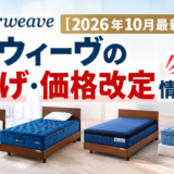 【2026年11月17日～】エアウィーヴの値上げ・価格改定情報