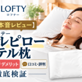 【元販売員が本音レビュー】ロフテー 5セルピローホテル枕のメリット・デメリットは?口コミ・評判も徹底検証